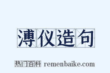 溥仪造句是什么意思的图片